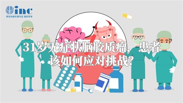 31岁无症状脑胶质瘤，患者该如何应对挑战？