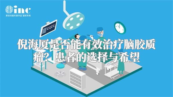 倪海厦是否能有效治疗脑胶质瘤？患者的选择与希望