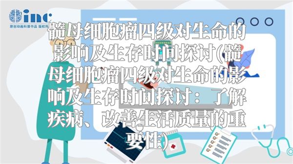 髓母细胞瘤四级对生命的影响及生存时间探讨(髓母细胞瘤四级对生命的影响及生存时间探讨：了解疾病、改善生活质量的重要性)