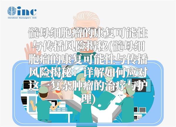 髓母细胞瘤的康复可能性与传播风险揭秘(髓母细胞瘤的康复可能性与传播风险揭秘：详解如何应对这一复杂肿瘤的治疗与护理)