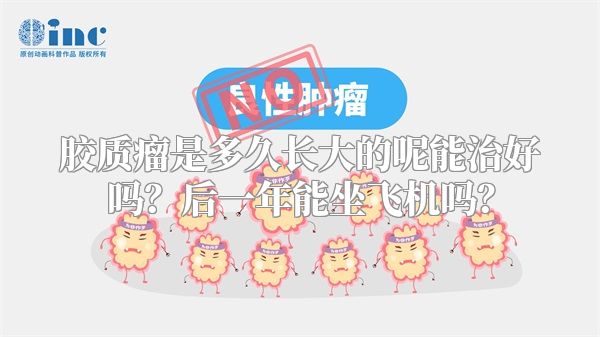 胶质瘤是多久长大的呢能治好吗？后一年能坐飞机吗？