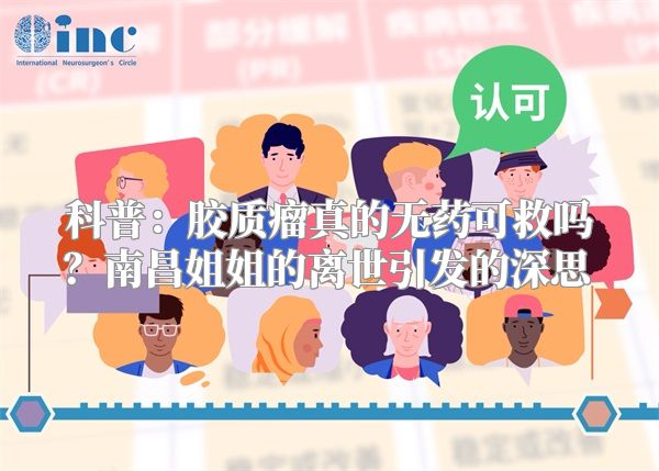 科普：胶质瘤真的无药可救吗？南昌姐姐的离世引发的深思