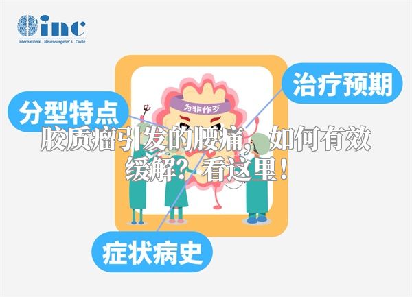 胶质瘤引发的腰痛，如何有效缓解？看这里！