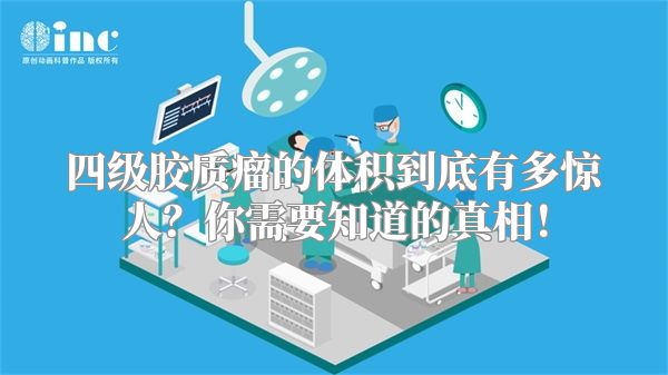 四级胶质瘤的体积到底有多惊人？你需要知道的真相！