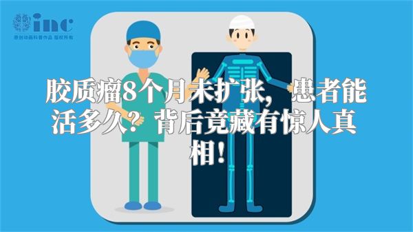 胶质瘤8个月未扩张，患者能活多久？背后竟藏有惊人真相！