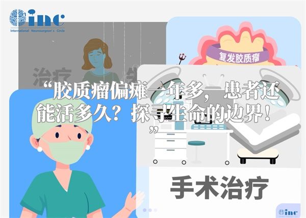 “胶质瘤偏瘫一年多，患者还能活多久？探寻生命的边界！”