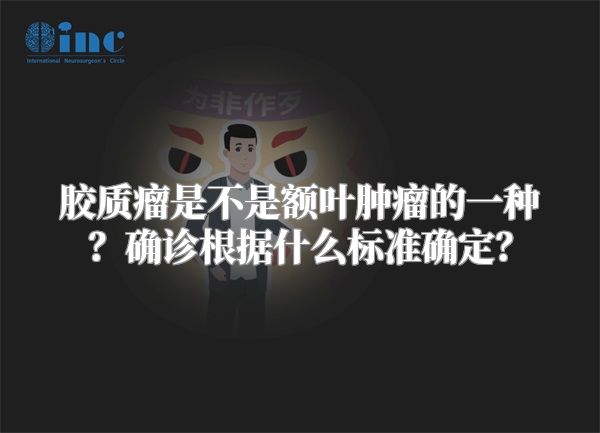 胶质瘤是不是额叶肿瘤的一种？确诊根据什么标准确定？