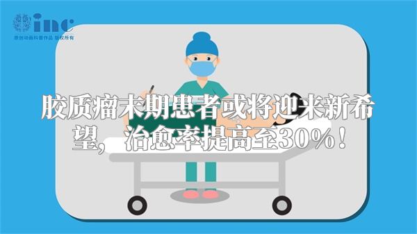 胶质瘤末期患者或将迎来新希望，治愈率提高至30%！