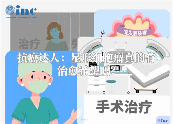 抗癌达人：星形细胞瘤真的有治愈希望吗？