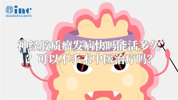 神经胶质瘤发病快吗能活多久？可以不手术中医治疗吗？