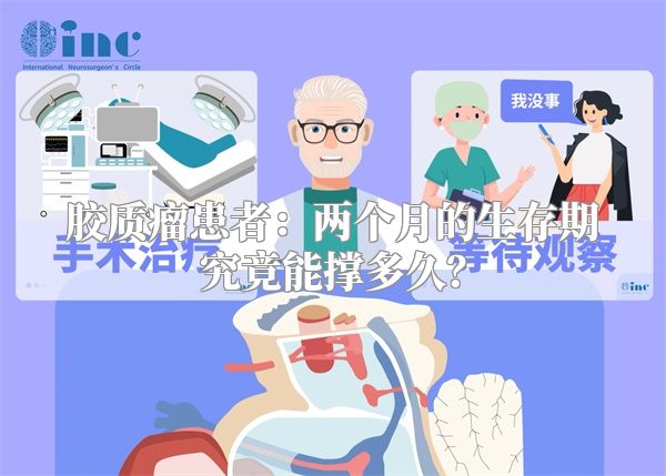 胶质瘤患者：两个月的生存期究竟能撑多久？