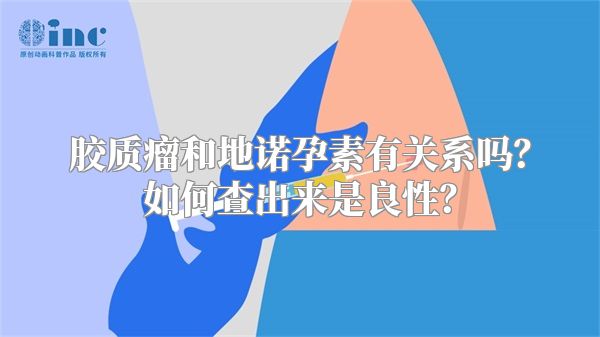 胶质瘤和地诺孕素有关系吗？如何查出来是良性？