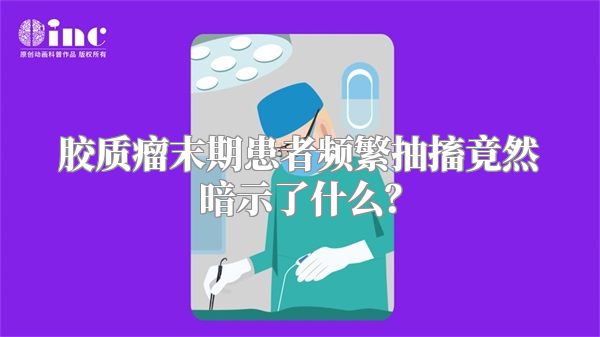胶质瘤末期患者频繁抽搐竟然暗示了什么？
