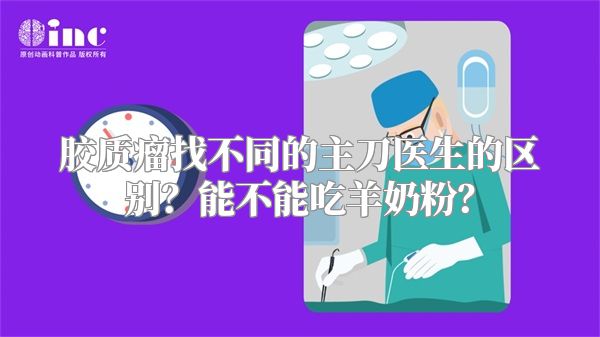 胶质瘤找不同的主刀医生的区别？能不能吃羊奶粉？