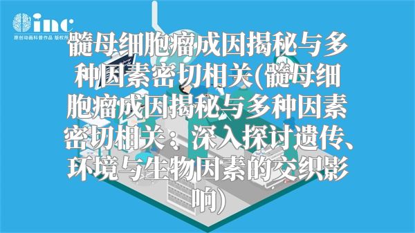 髓母细胞瘤成因揭秘与多种因素密切相关(髓母细胞瘤成因揭秘与多种因素密切相关：深入探讨遗传、环境与生物因素的交织影响)