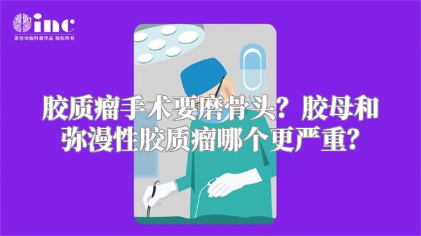 胶质瘤手术要磨骨头？胶母和弥漫性胶质瘤哪个更严重？