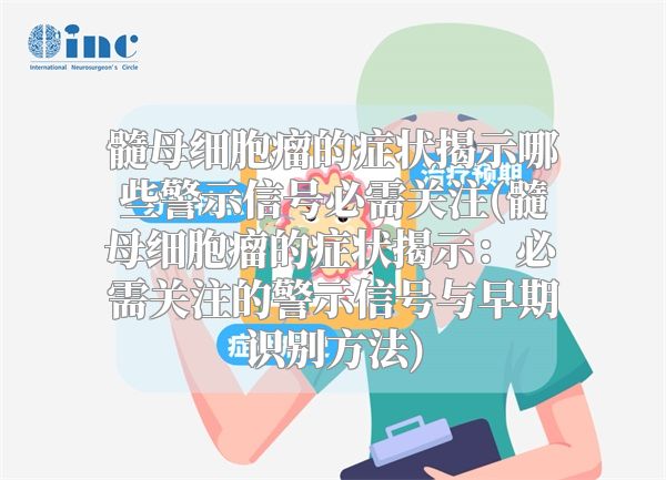 髓母细胞瘤的症状揭示哪些警示信号必需关注(髓母细胞瘤的症状揭示：必需关注的警示信号与早期识别方法)