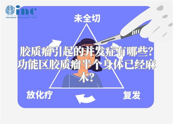 胶质瘤引起的并发症有哪些？功能区胶质瘤半个身体已经麻木？