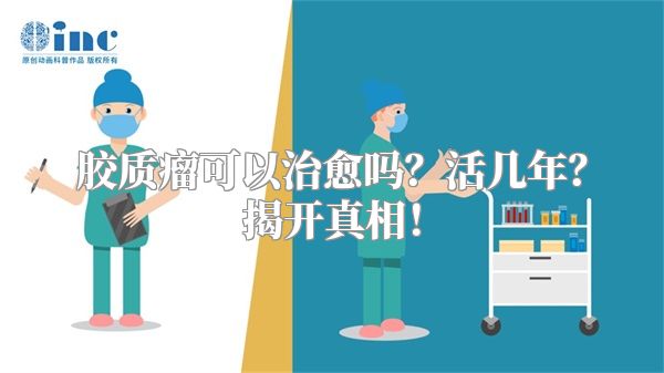 胶质瘤可以治愈吗？活几年？揭开真相！