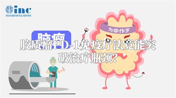 胶质瘤PD-1免疫疗法竟能突破治疗瓶颈？