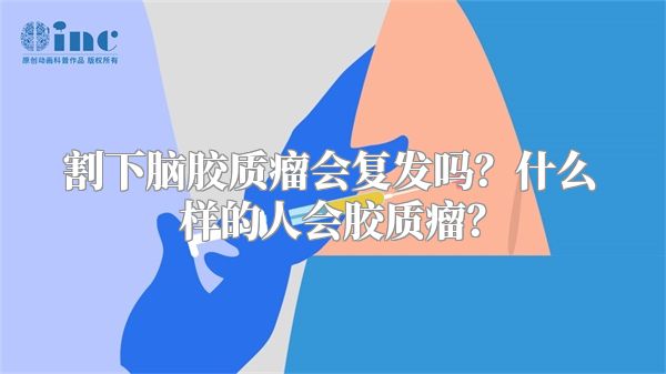 割下脑胶质瘤会复发吗？什么样的人会胶质瘤？