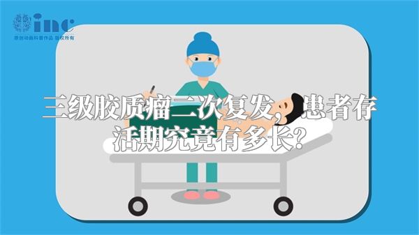 三级胶质瘤二次复发，患者存活期究竟有多长？