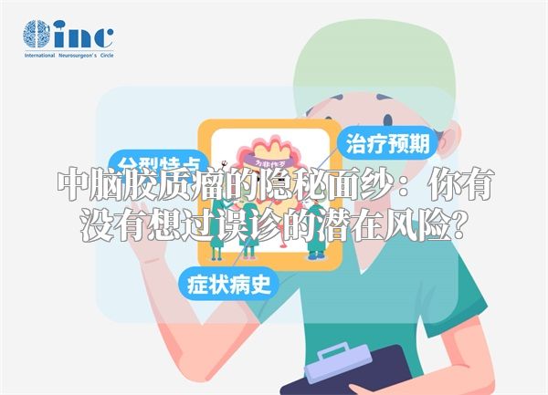 中脑胶质瘤的隐秘面纱：你有没有想过误诊的潜在风险？