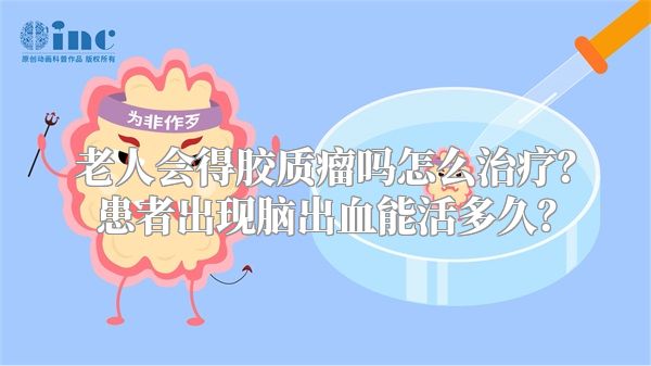 老人会得胶质瘤吗怎么治疗？患者出现脑出血能活多久？