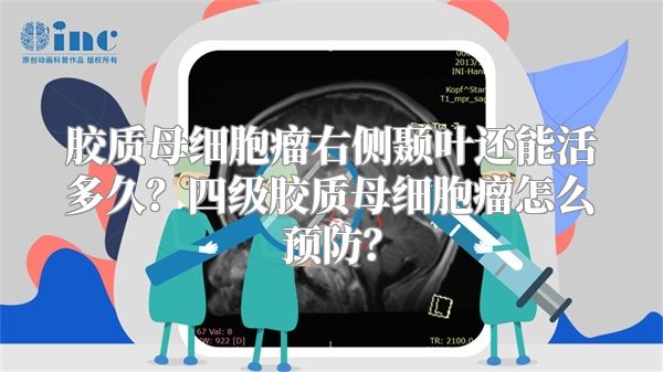 胶质母细胞瘤右侧颞叶还能活多久？四级胶质母细胞瘤怎么预防？