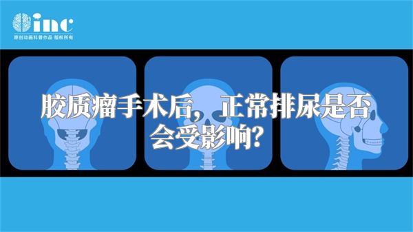 胶质瘤手术后，正常排尿是否会受影响？