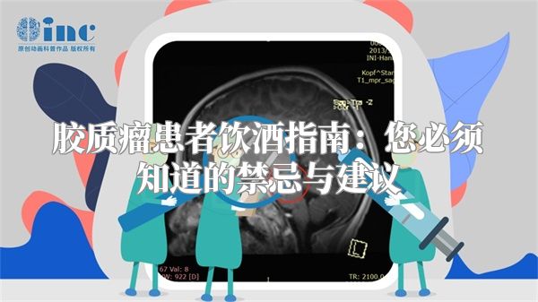 胶质瘤患者饮酒指南：您必须知道的禁忌与建议