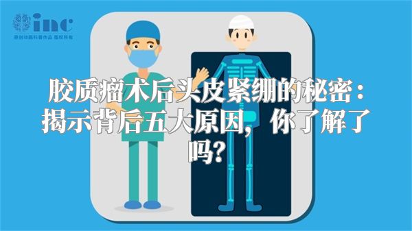 胶质瘤术后头皮紧绷的秘密：揭示背后五大原因，你了解了吗？