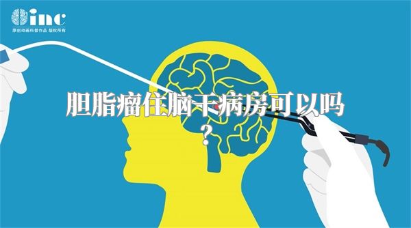 胆脂瘤住脑干病房可以吗？