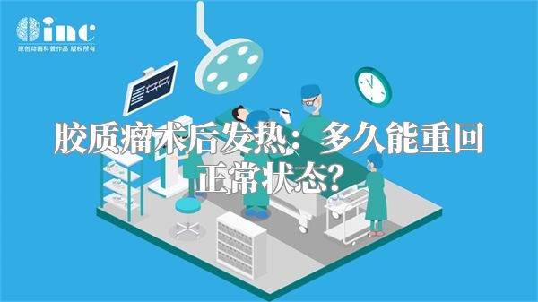 胶质瘤术后发热：多久能重回正常状态？