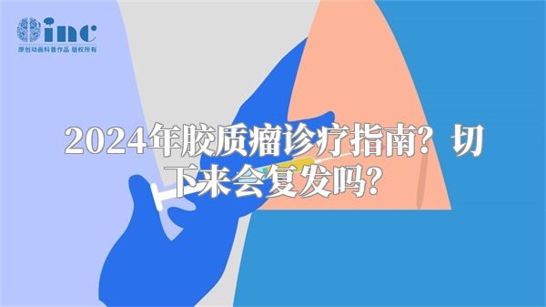 2024年胶质瘤诊疗指南？切下来会复发吗？