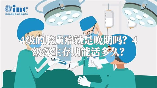 4级的胶质瘤就是晚期吗？4级深生存期能活多久？