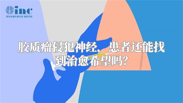 胶质瘤侵犯神经，患者还能找到治愈希望吗？