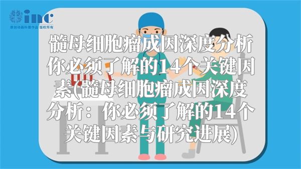 髓母细胞瘤成因深度分析你必须了解的14个关键因素(髓母细胞瘤成因深度分析：你必须了解的14个关键因素与研究进展)