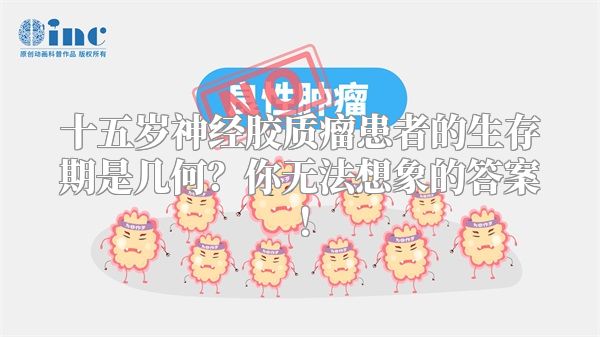 十五岁神经胶质瘤患者的生存期是几何？你无法想象的答案！