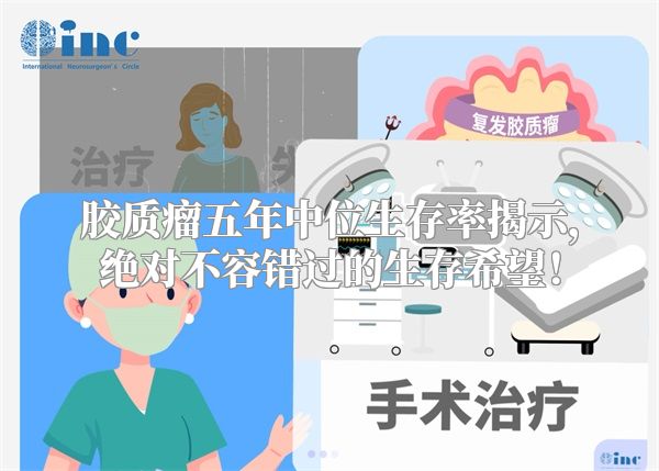 胶质瘤五年中位生存率揭示，绝对不容错过的生存希望！
