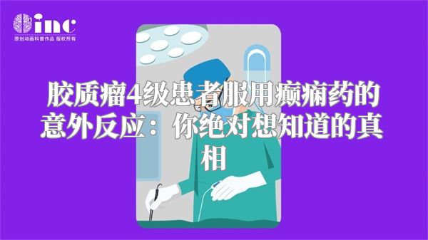 胶质瘤4级患者服用癫痫药的意外反应：你绝对想知道的真相