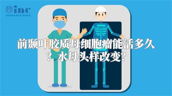 前颞叶胶质母细胞瘤能活多久？水母头样改变？