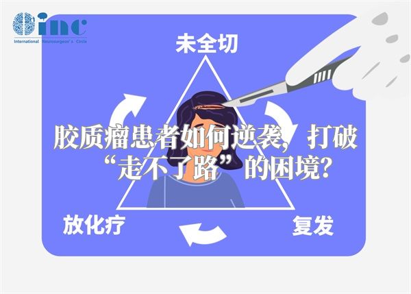 胶质瘤患者如何逆袭，打破“走不了路”的困境？