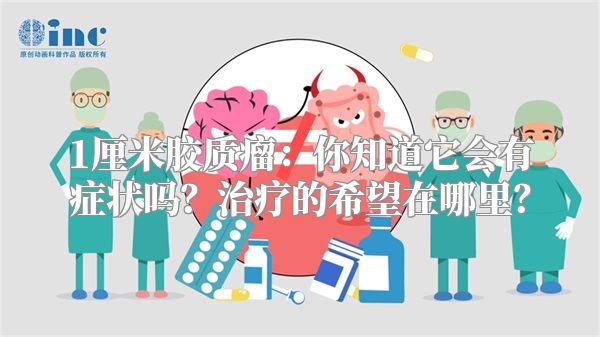 1厘米胶质瘤：你知道它会有症状吗？治疗的希望在哪里？
