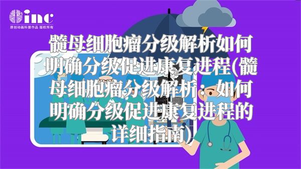 髓母细胞瘤分级解析如何明确分级促进康复进程(髓母细胞瘤分级解析：如何明确分级促进康复进程的详细指南)