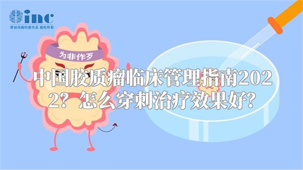 中国胶质瘤临床管理指南2022？怎么穿刺治疗效果好？