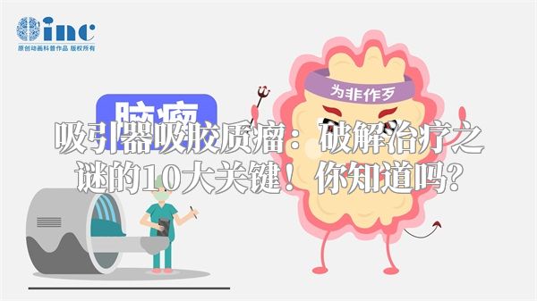 吸引器吸胶质瘤：破解治疗之谜的10大关键！你知道吗？
