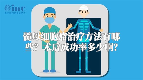 髓母细胞瘤治疗方法有哪些？术后成功率多少啊？