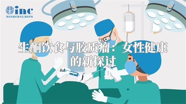 生酮饮食与胶质瘤：女性健康的新探讨