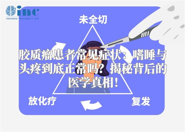胶质瘤患者常见症状：嗜睡与头疼到底正常吗？揭秘背后的医学真相！